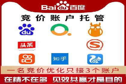 百度竞价账户托管，让广告投放更精准